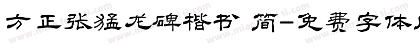 方正张猛龙碑楷书 简字体转换